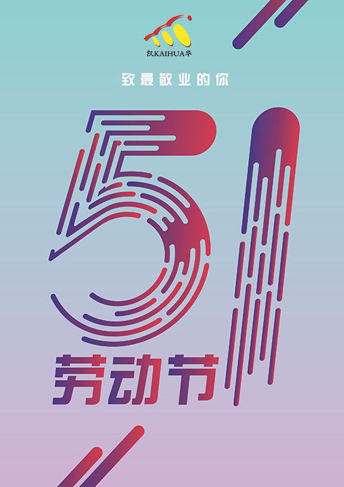 凱華動力祝大家五一勞動節(jié)快樂！